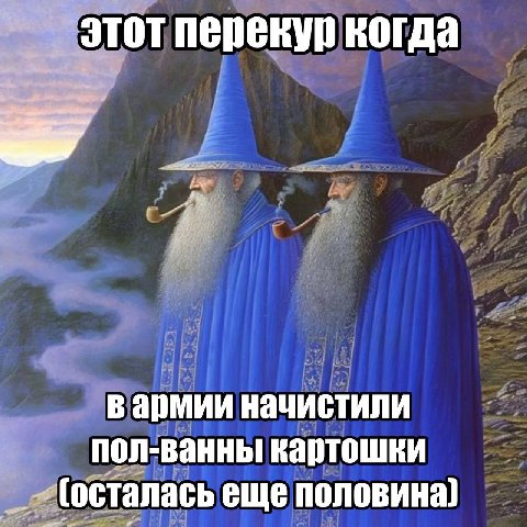 этот перекур когда В армии начистили пол-ванны картошки (осталась еще половина)