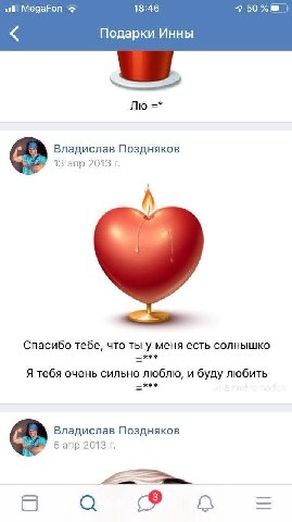 MegaFon 18:46 7 50% Подарки Инны Владислав Поздняков 13 апр 2013 А Спасибо тебе, что ты у меня есть солнышко Я тебя очень сильно люблю, и буду любить Владислав Поздняков 5 апр 2013