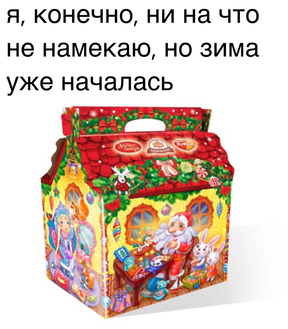 я, конечно, ни на что не намекаю, но зима уже началась у