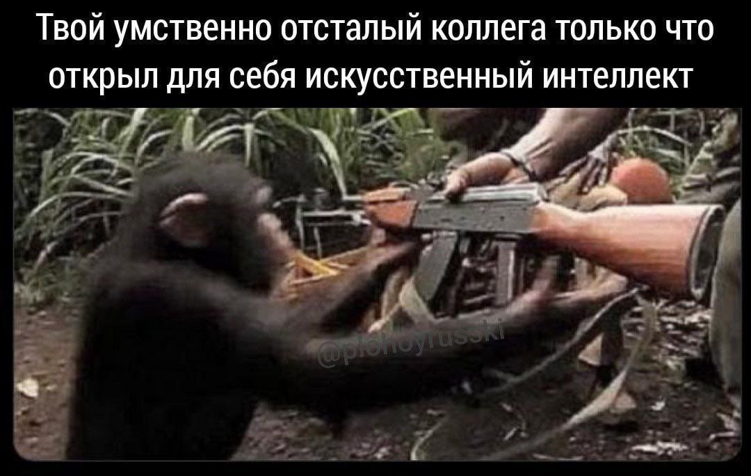 Твой умственно отсталый коллега только что открыл для себя искусственный интеллект