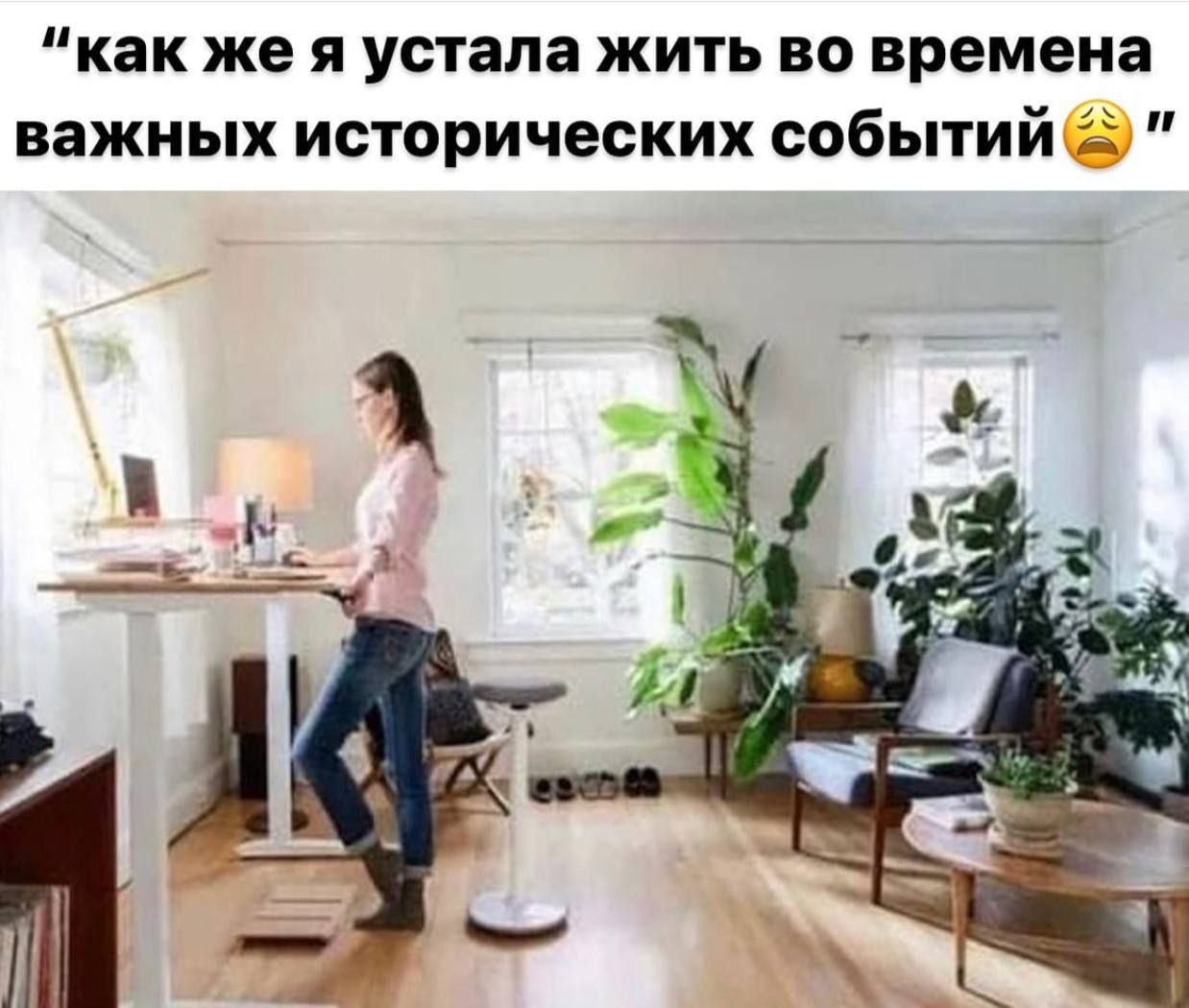 “как A устала жить во времена важных исторических событий