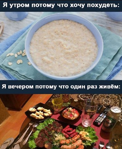Я утром потому что хочу похудеть Я вечером потому что один раз живём