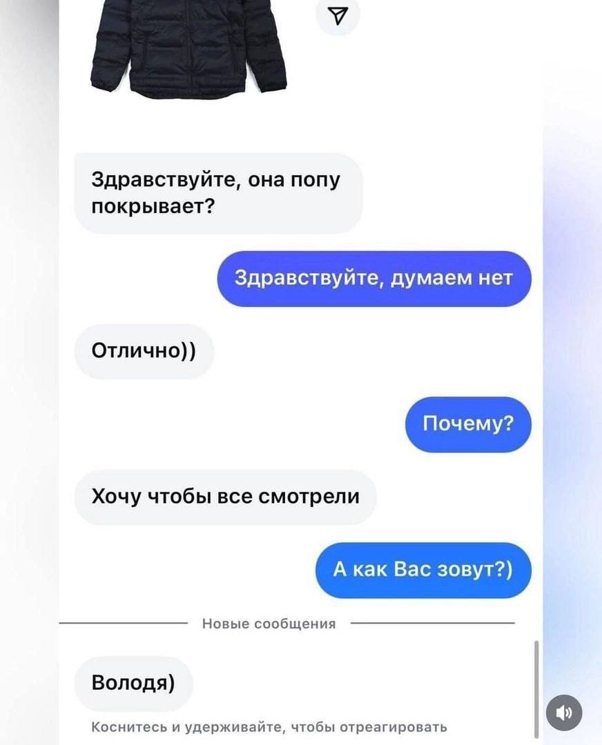 SEEN у Здравствуйте, она попу покрывает? Здравствуйте, думаем нет Отлично)) Почему? Хочу чтобы все смотрели А как Вас зовут?) Новые сообщения Володя) Коснитесь и удерживайте, чтобы отреагировать
