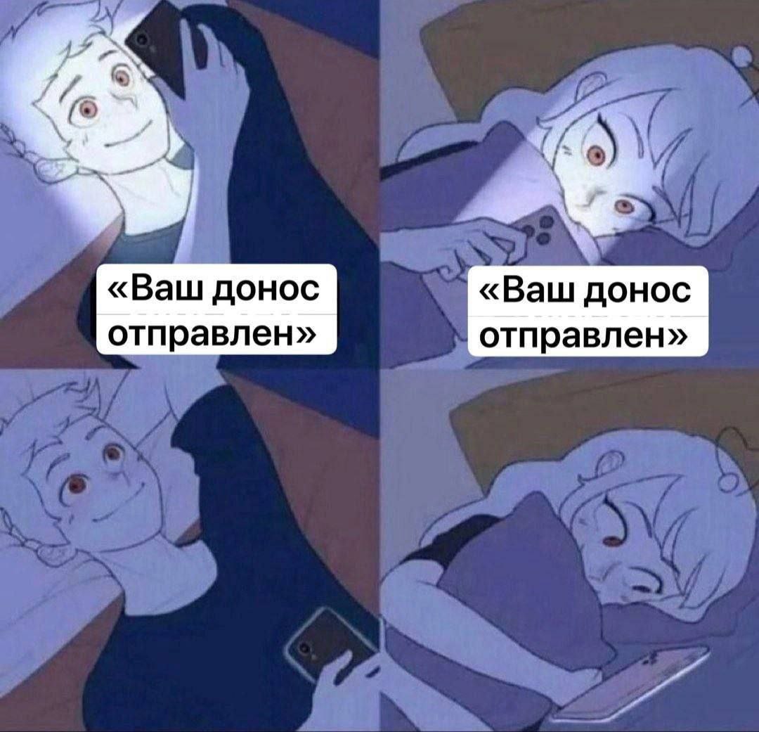 «Ваш донос «Ваш донос отправлен» отправлен»