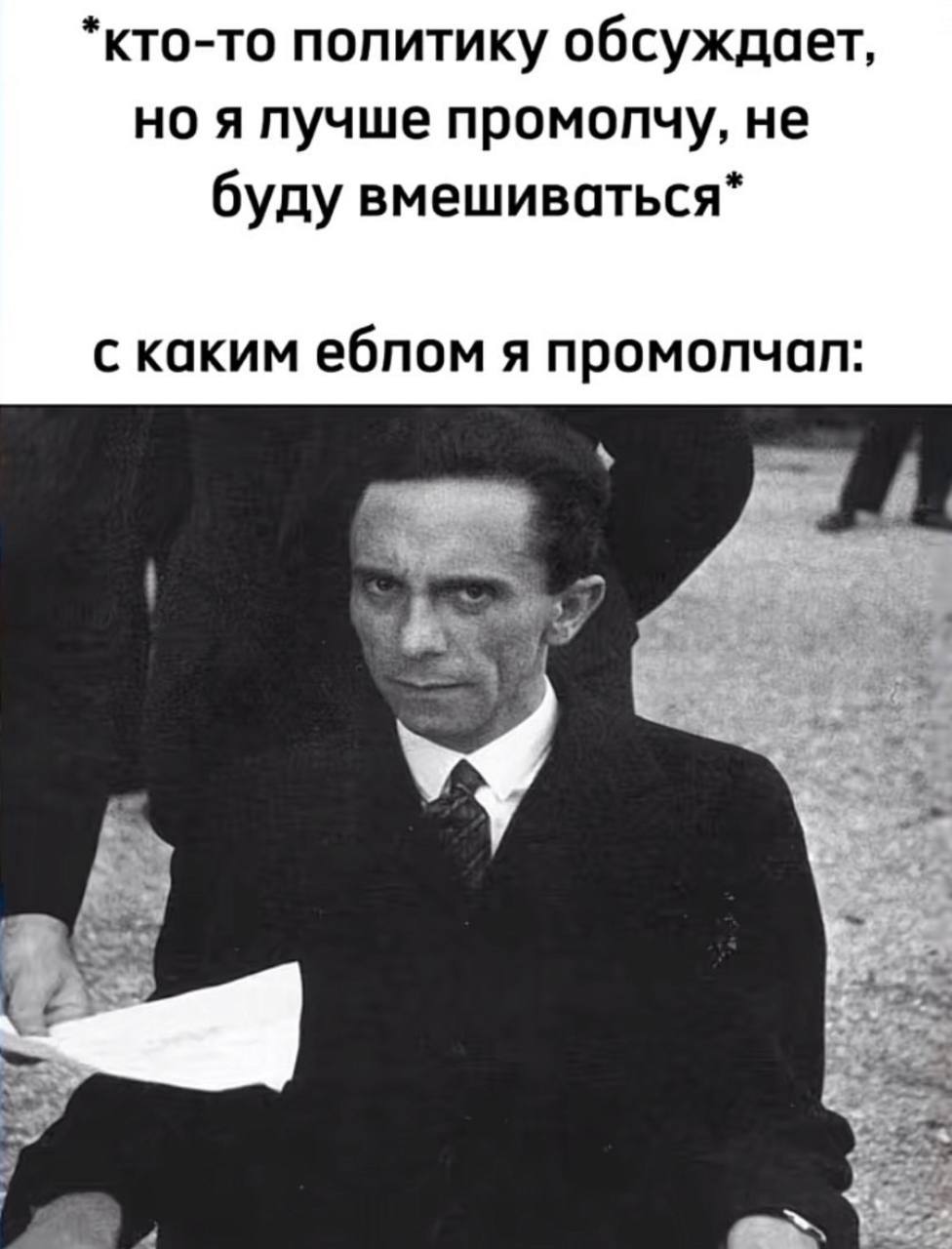 *кто-то попитику обсуждает, но я пучше промолчу, не буду вмешиваться* с каким еблом я 4