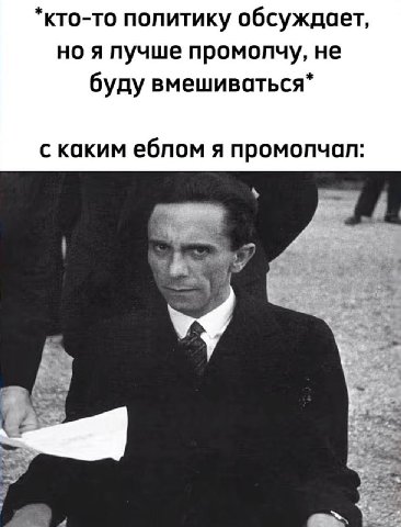 *кто-то попитику обсуждает, но я пучше промолчу, не буду вмешиваться* с каким еблом я 4