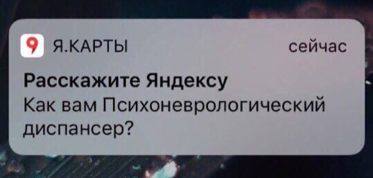 Я.КАРТЫ сейчас Расскажите Яндексу Как вам Психоневрологический диспансер?
