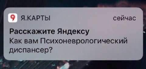 Я.КАРТЫ сейчас Расскажите Яндексу Как вам Психоневрологический диспансер?