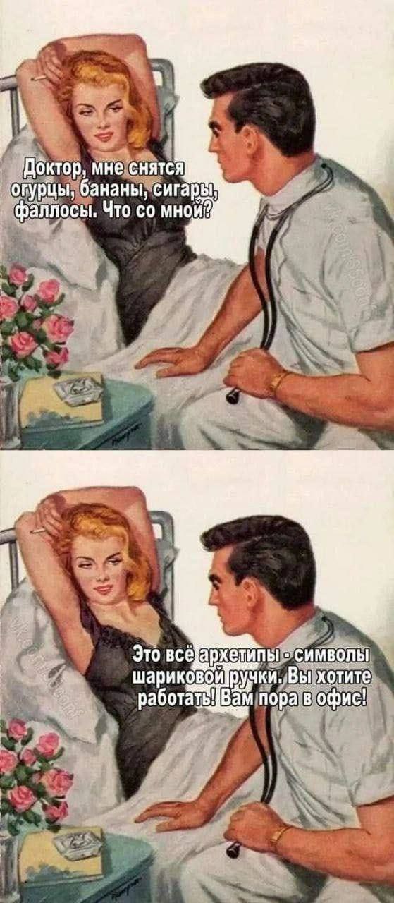 Доктор, мне снятся ‘огурцы, бананы, сигары, ‘фаллосы. Что мной? Это всёархетипы символы шариковои ручки..Вы хотите. пора в офис!