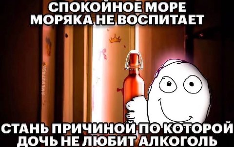СПОКОЙНОЕ МОРЕ МОРЯКАНЕ.ВОСПИТАЕТ (A СТАНЬ ПРИЧИНОЙ ПО'КОТОРОИ ДОЧЬ НЕ ЛЮБИТ АЛКОГОЛЬ