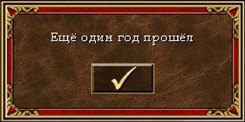 Ещё один год прошёл