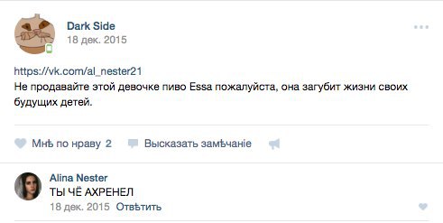 Dark Side 18 дек. 2015 He продавайте этой девочке пиво Essa пожалуйста, она загубит жизни своих будущих детей. Мнь по нраву 2 Высказать замфчане Alina Nester ТЫ ЧЁ АХРЕНЕЛ 18 дек. 2015