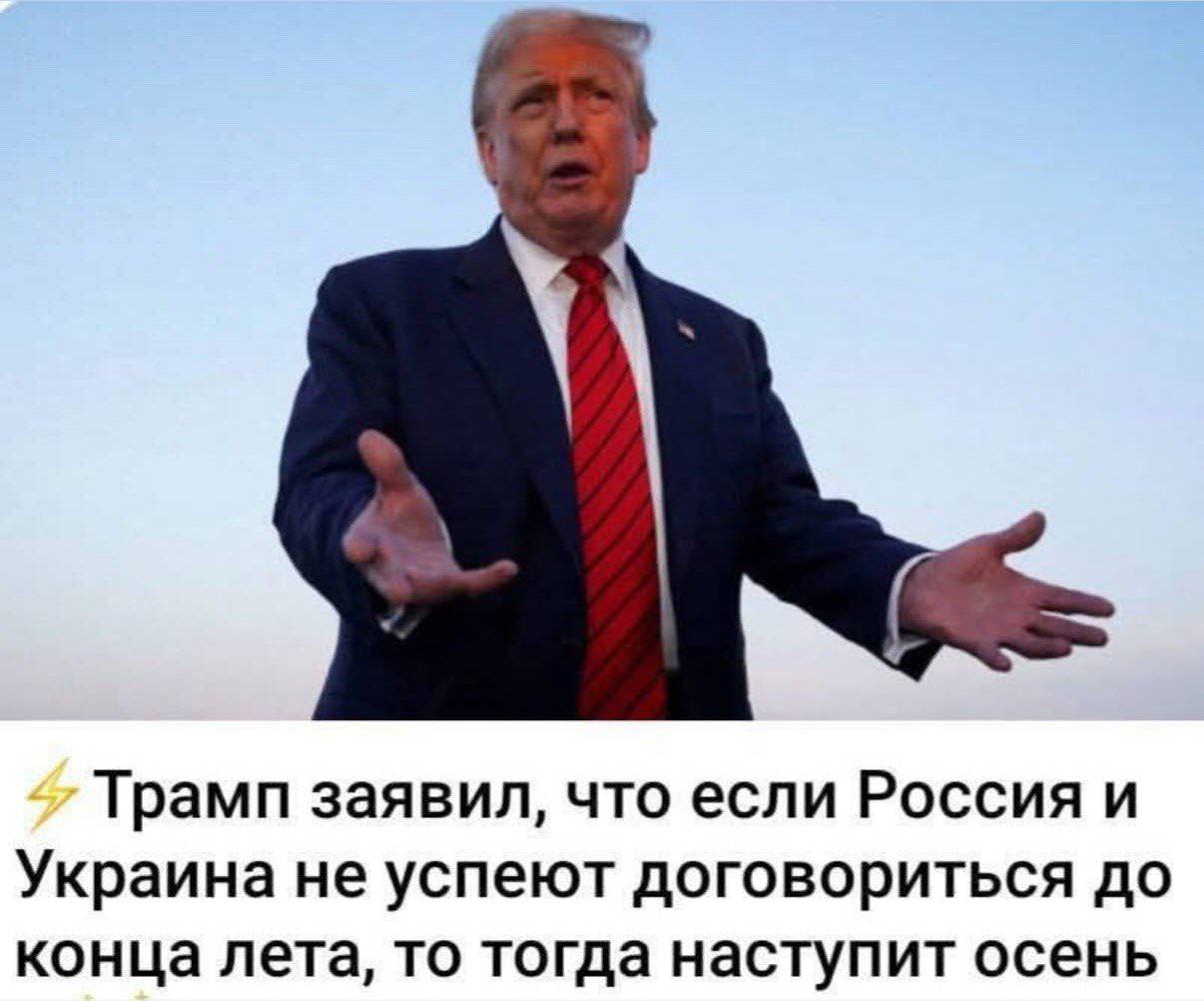 Трамп заявил, что если Россия и Украина не успеют договориться до конца лета, то тогда наступит осень