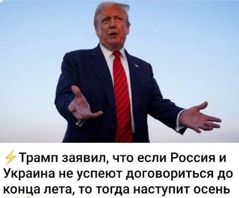 Трамп заявил, что если Россия и Украина не успеют договориться до конца лета, то тогда наступит осень