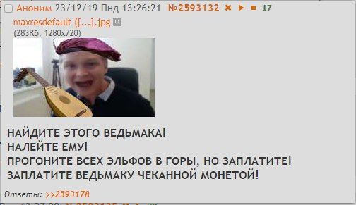 Аноним 23/12/19 №2593132 17 а osdefault НАЙДИТЕ ЭТОГО ВЕДЬМАКА! НАЛЕЙТЕ ЕМУ! ПРОГОНИТЕ ВСЕХ ЭЛЬФОВ В ГОРЫ, ЗАПЛАТИТЕ! ЗАПЛАТИТЕ ВЕДЬМАКУ ЧЕКАННОЙ МОНЕТОЙ! Ответы: >>2593178