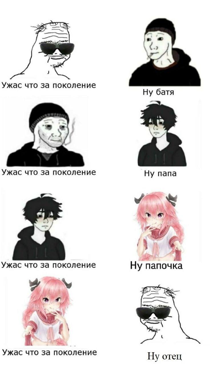 a Ужас что за поколение Ну батя Ужас что за поколение Ну папа 7 Ужас что за поколение Ну папочка Ужас что за поколение Ну отец