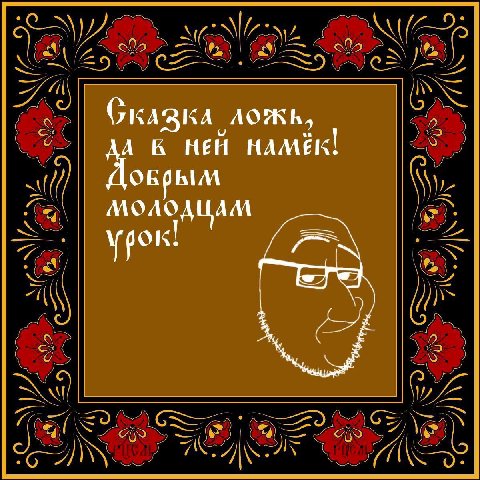 Сказка ложь, А К МЕН НАМЁК! А урок!