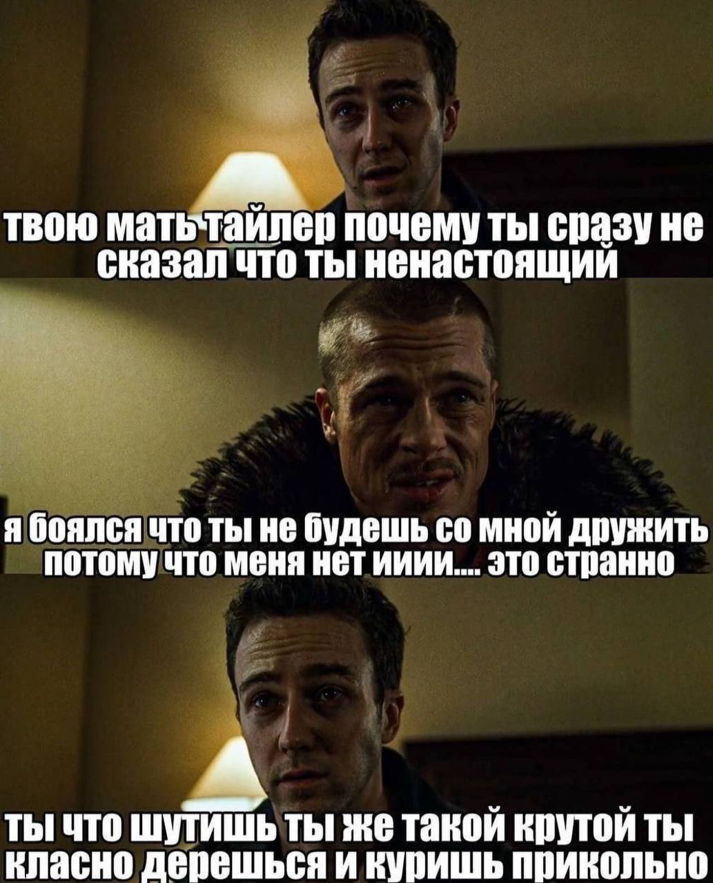 твою матьтайлер почему Thi сразу не ты ненастоящий я боялся что ты не будешь мной дружить потомучто меня нет ииии.... это странно ты что шутишьты же такой крутой ты класно дерешься и куришь прикольно