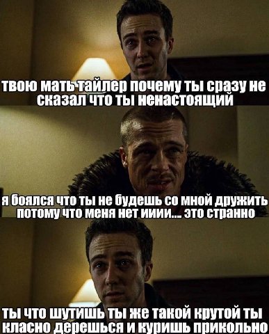 твою матьтайлер почему Thi сразу не ты ненастоящий я боялся что ты не будешь мной дружить потомучто меня нет ииии.... это странно ты что шутишьты же такой крутой ты класно дерешься и куришь прикольно