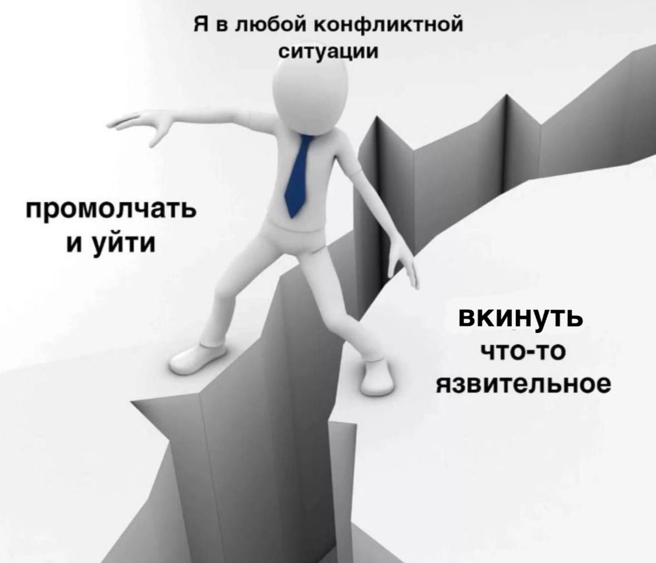 Я в любой конфликтной ситуации промолчать и уйти вкинуть что-то язвительное