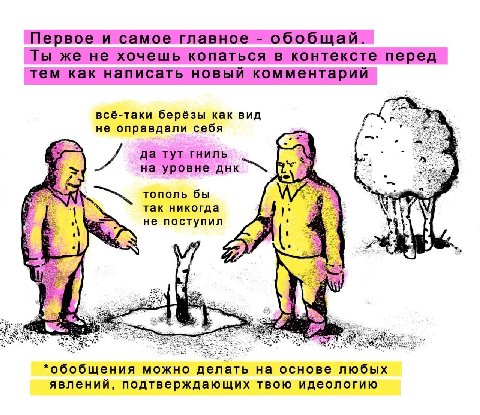 Первое и самое главное обобщай. Ты же не хочешь копаться в контексте перед тем как написать новый комментарий всё-таки берёзы как вид не оправдали себя да тут гниль на уровне днк тополь бы так никогда