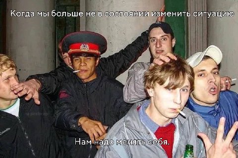 Когда мы больше не в состоянии изменить ситуацию А 43 Намн я.