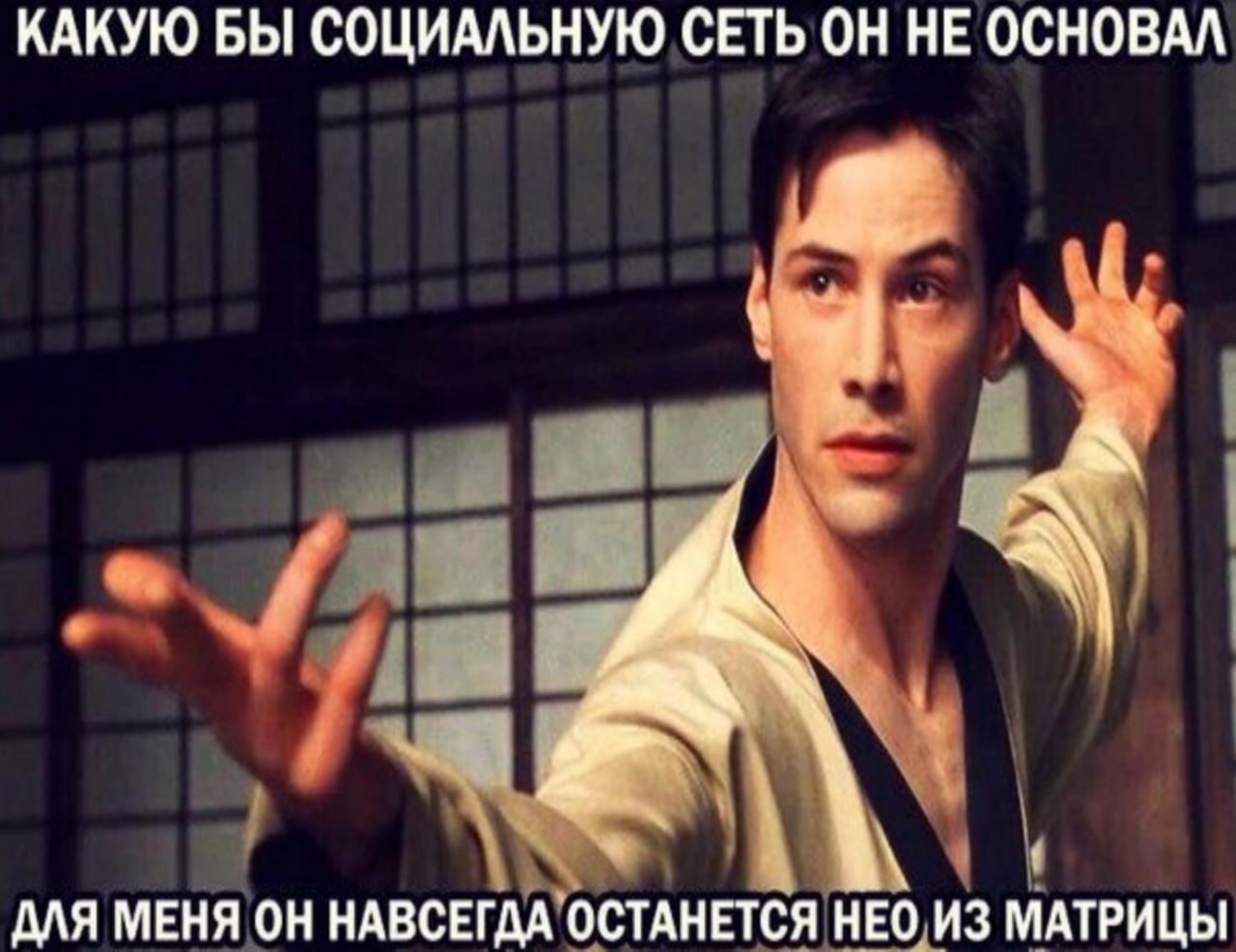 КАКУЮ БЫ СОЦИАЛЬНУЮ СЕТЬ ОН НЕ ОСНОВАЛ ДЛЯ МЕНЯ ОН НАВСЕГДА`ОСТАНЕТСЯ НЕО ИЗ МАТРИЦЫ