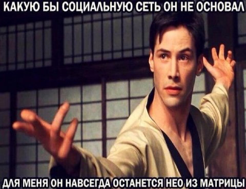 КАКУЮ БЫ СОЦИАЛЬНУЮ СЕТЬ ОН НЕ ОСНОВАЛ ДЛЯ МЕНЯ ОН НАВСЕГДА`ОСТАНЕТСЯ НЕО ИЗ МАТРИЦЫ