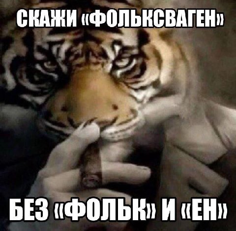 СКАЖИ "ФОЛЬКСВАГЕН БЕЗ И