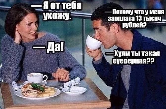 Яоттебя Потому что у меня ухожу: зарплата 13 тысяч pyonen Да! Кули ты такая сувверная