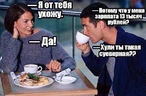 Яоттебя Потому что у меня ухожу: зарплата 13 тысяч pyonen Да! Кули ты такая сувверная
