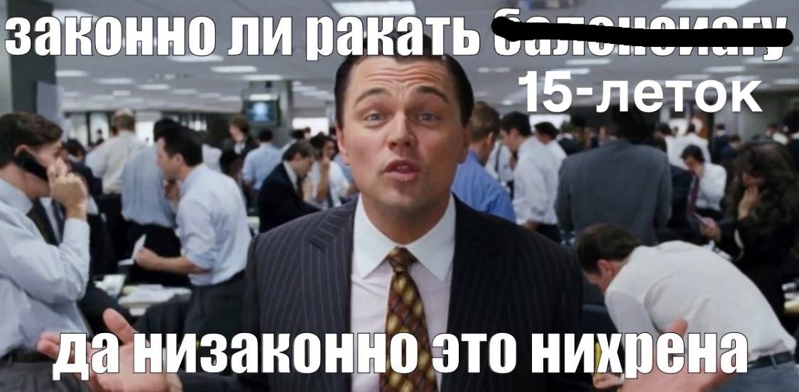 завонно ли 15-леток да низаконно это нихрена