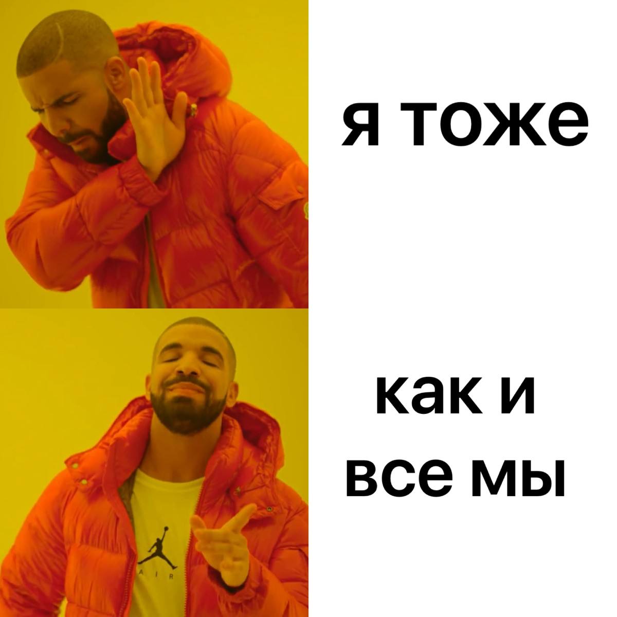 я тоже каки все мы