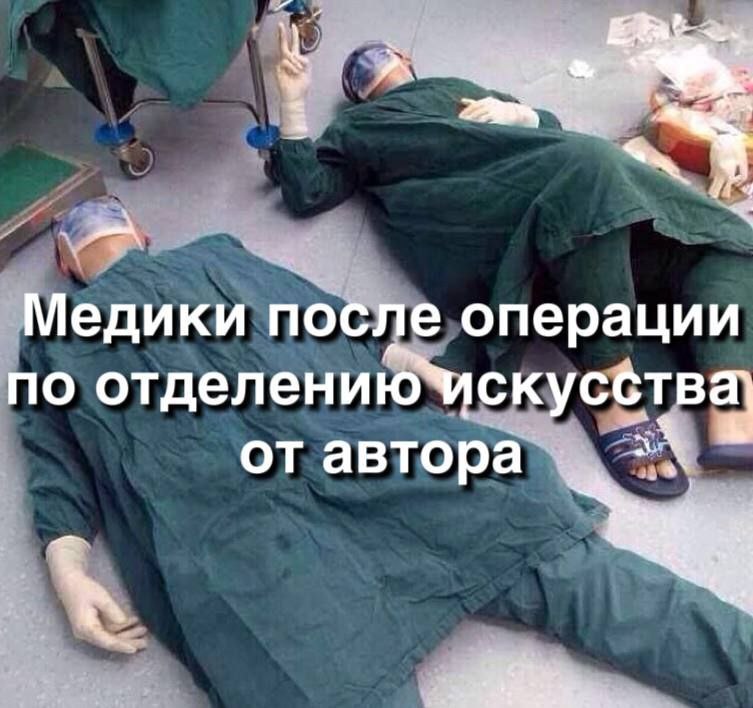 Медики после операции по отделениючскусства] от автора