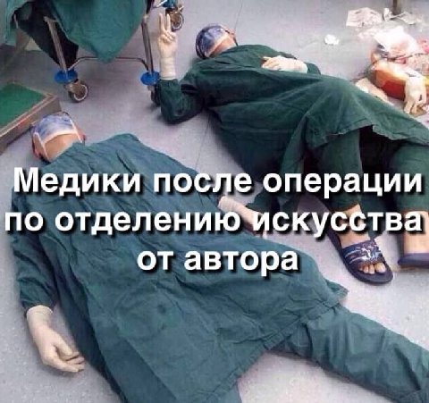 Медики после операции по отделениючскусства] от автора