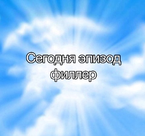 фе. oa | "Сэложщня эпизот | эм ь j