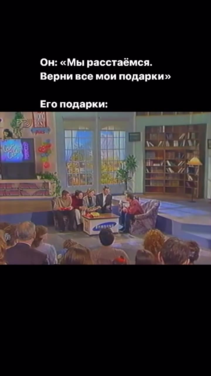 Он: «Мы расстаёмся. Верни все мои подарки» Его подарки: