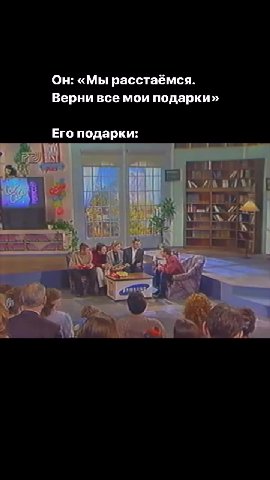 Он: «Мы расстаёмся. Верни все мои подарки» Его подарки: