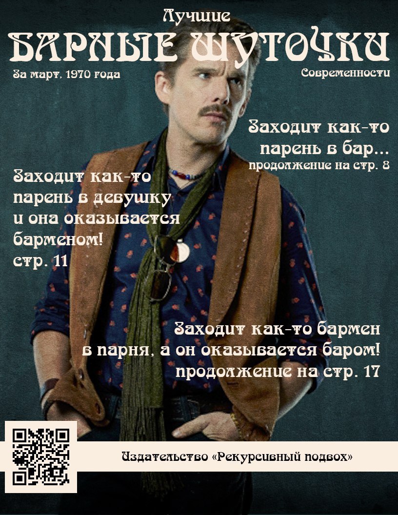 Пучшие БАРНЫЕ 3a март. 1970 года “4 Современности Заходит как-то в бар... продойжение Crp. 8 баходит как-то парень в девушку она оказывается барменом! 3 стр. 11 баходит как-то бармен в парня, а он ока