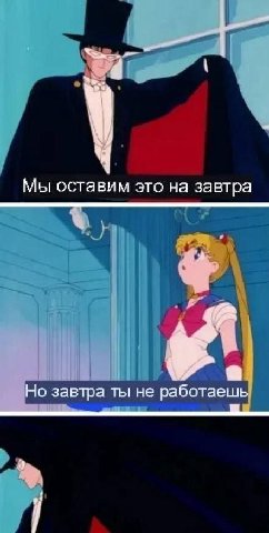 Мы оставим это на завтра Но завтра ты не работаешь Я