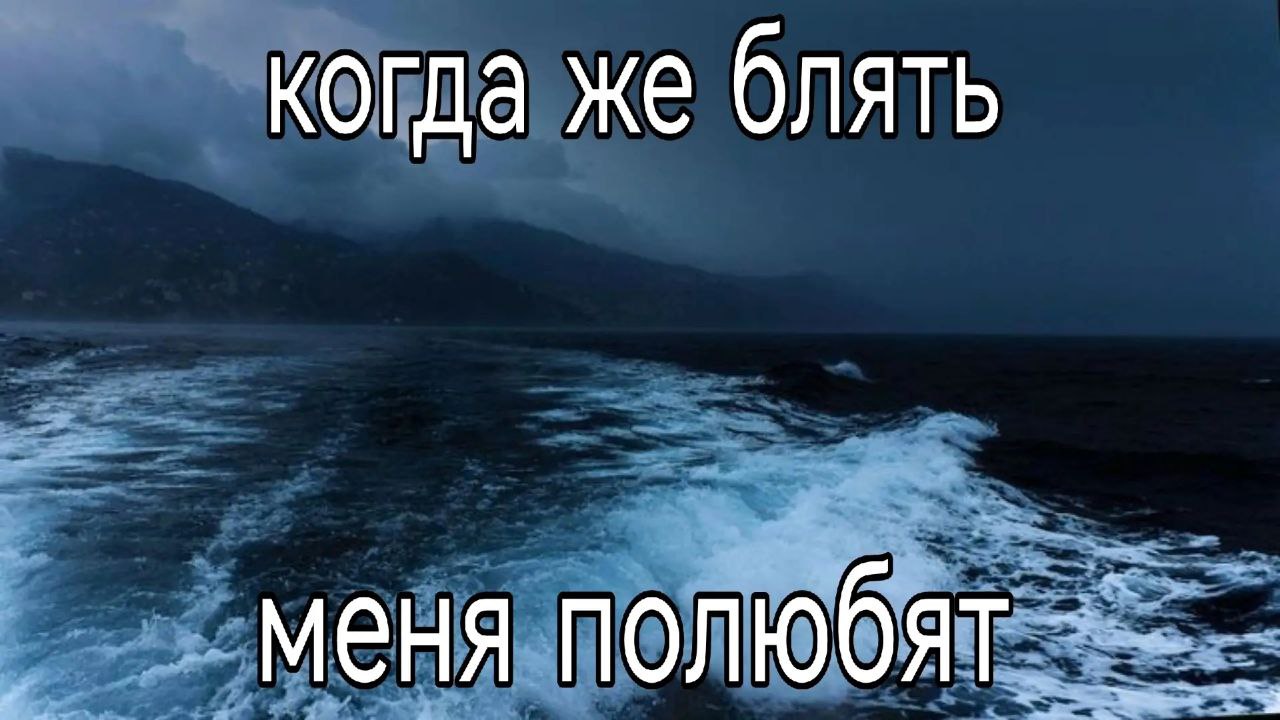 когда же блять меня полюбят