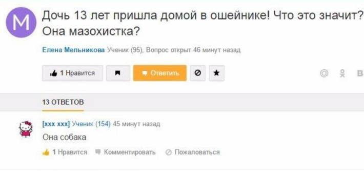 Дочь 13 лет пришла домой в ошейнике! Что это значит? Она мазохистка? Елена Мельникова Ученик (95), Вопрос открыт 46 минут назад 1 Нравится В 13 ОТВЕТОВ [xxx ххх] Ученик (154) 45 минут назад Она собака