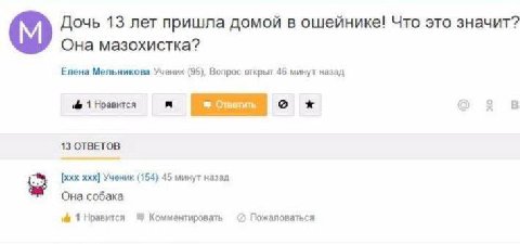 Дочь 13 лет пришла домой в ошейнике! Что это значит? Она мазохистка? Елена Мельникова Ученик (95), Вопрос открыт 46 минут назад 1 Нравится В 13 ОТВЕТОВ [xxx ххх] Ученик (154) 45 минут назад Она собака