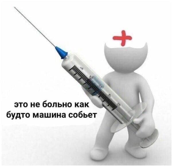 это не больно как будто машина собьет