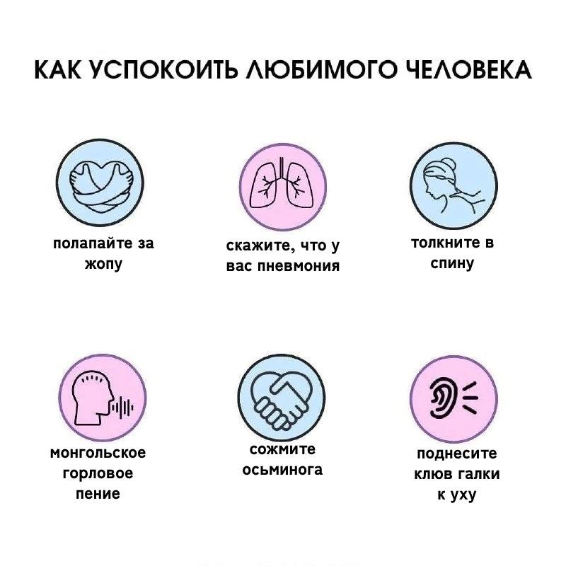 КАК УСПОКОИТЬ ЛЮБИМОГО ЧЕЛОВЕКА полапайте за скажите, что у толкните в жопу вас пневмония спину монгольское сожмите поднесите горловое осьминога клюв галки пение к уху