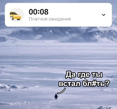 00:08 Платное ожидание встал