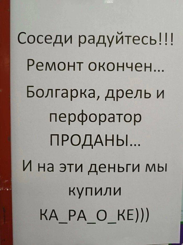 Соседи радуйтесь!!! Ремонт окончен... Болгарка, перфоратор ПРОДАНЫ... И на эти деньги мы купили КА_РА_О_КЕ)))