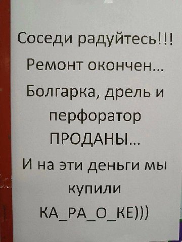 Соседи радуйтесь!!! Ремонт окончен... Болгарка, перфоратор ПРОДАНЫ... И на эти деньги мы купили КА_РА_О_КЕ)))