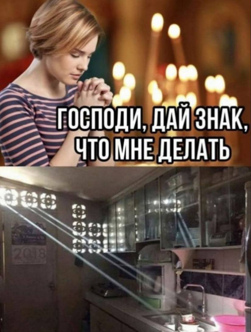 ГОСПОДИ, ДАИ ЗНАК, ЧТО МНЕ ДЕЛАТЬ No
