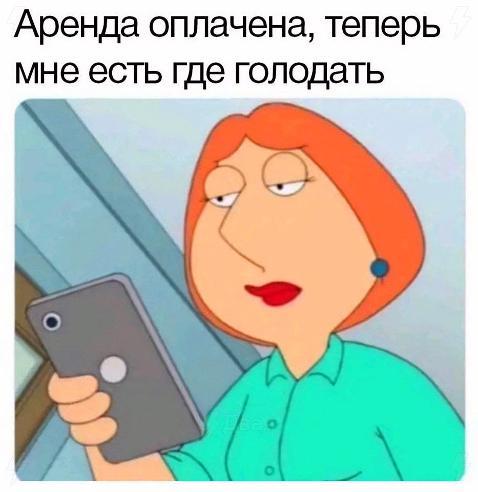 Аренда оплачена, теперь мне есть где голодать